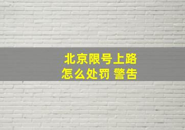 北京限号上路怎么处罚 警吿